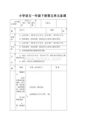 小学语文一年级下册第五单元备课.docx