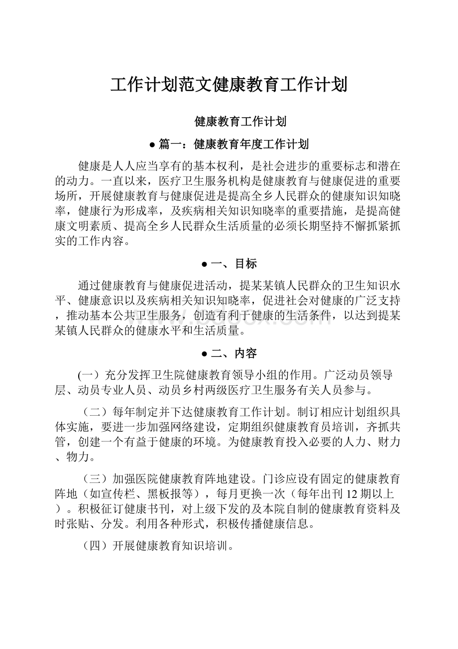 工作计划范文健康教育工作计划.docx_第1页