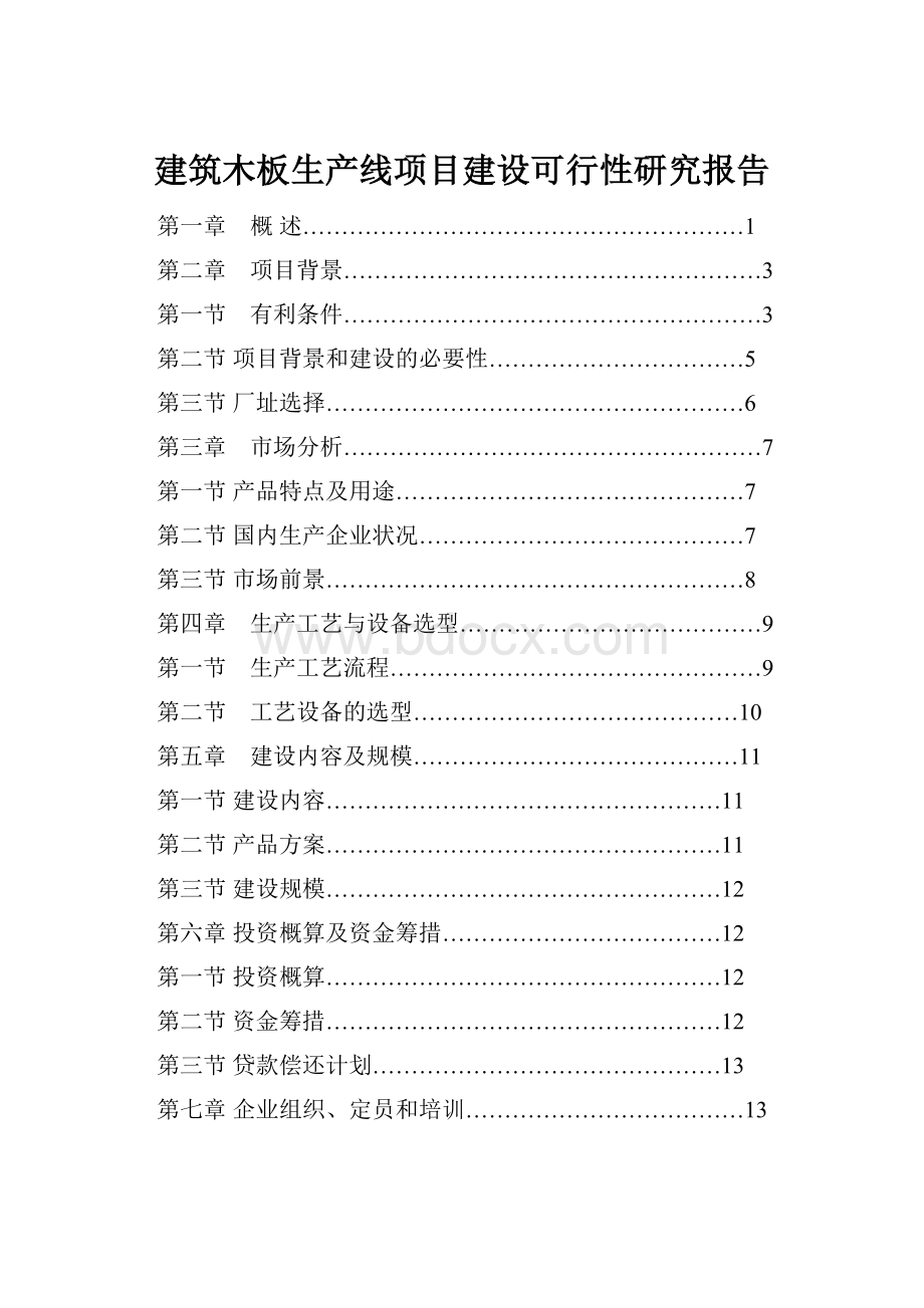 建筑木板生产线项目建设可行性研究报告.docx