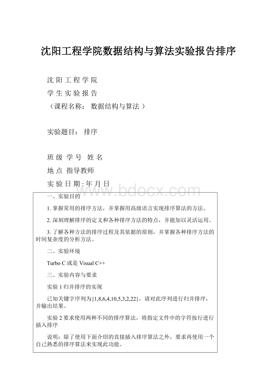 沈阳工程学院数据结构与算法实验报告排序.docx