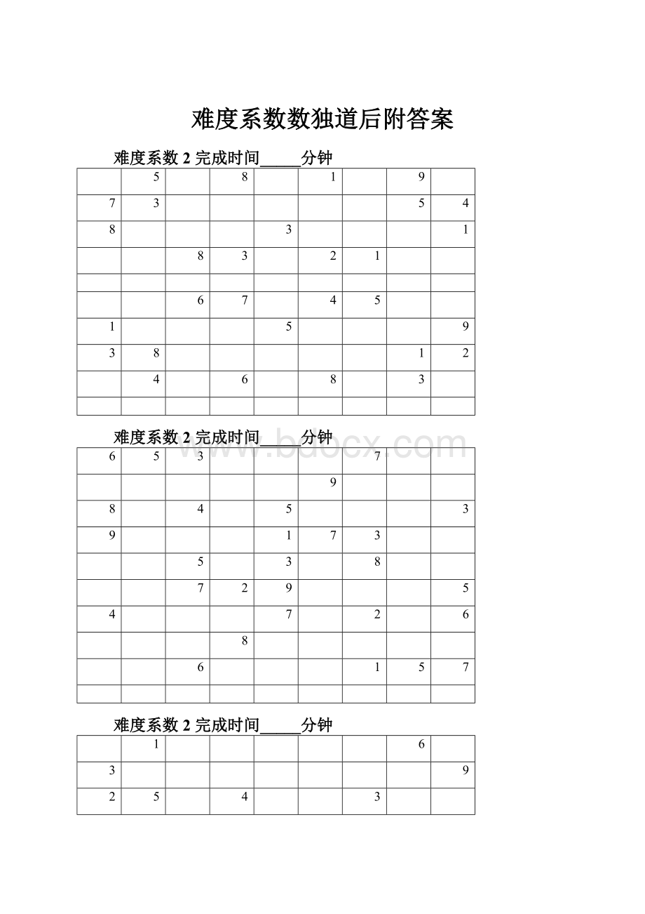 难度系数数独道后附答案.docx_第1页