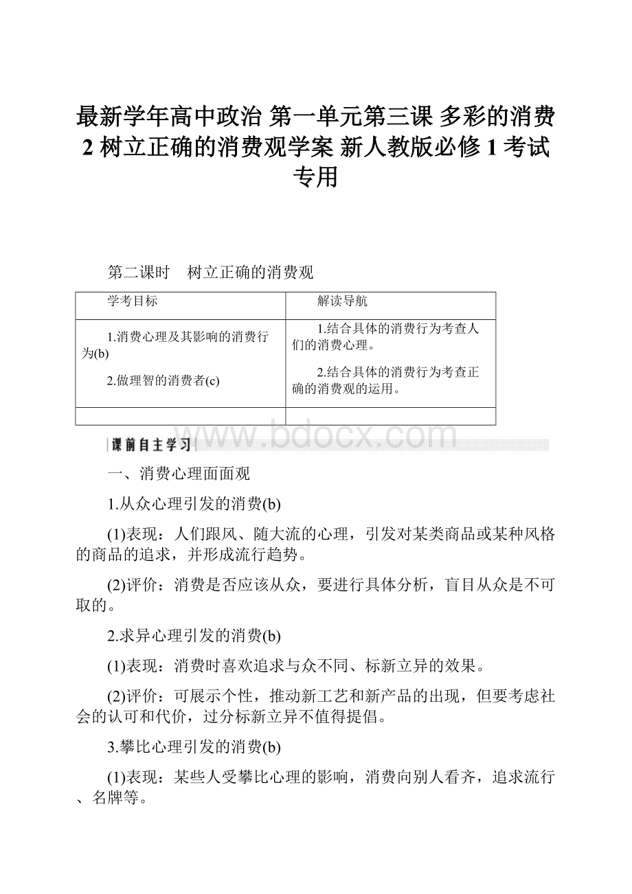 最新学年高中政治 第一单元第三课 多彩的消费 2 树立正确的消费观学案 新人教版必修1考试专用.docx