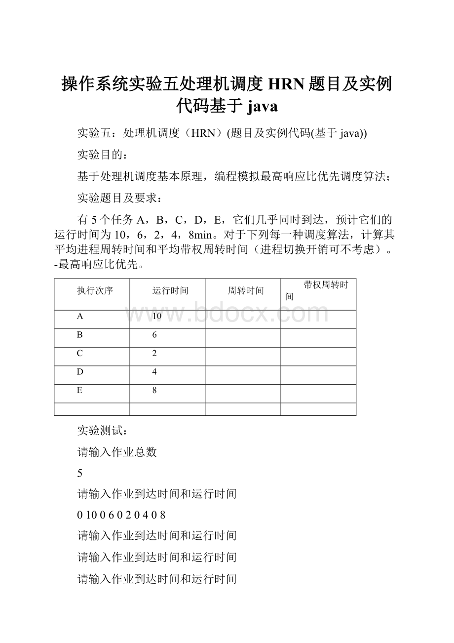 操作系统实验五处理机调度HRN题目及实例代码基于java.docx