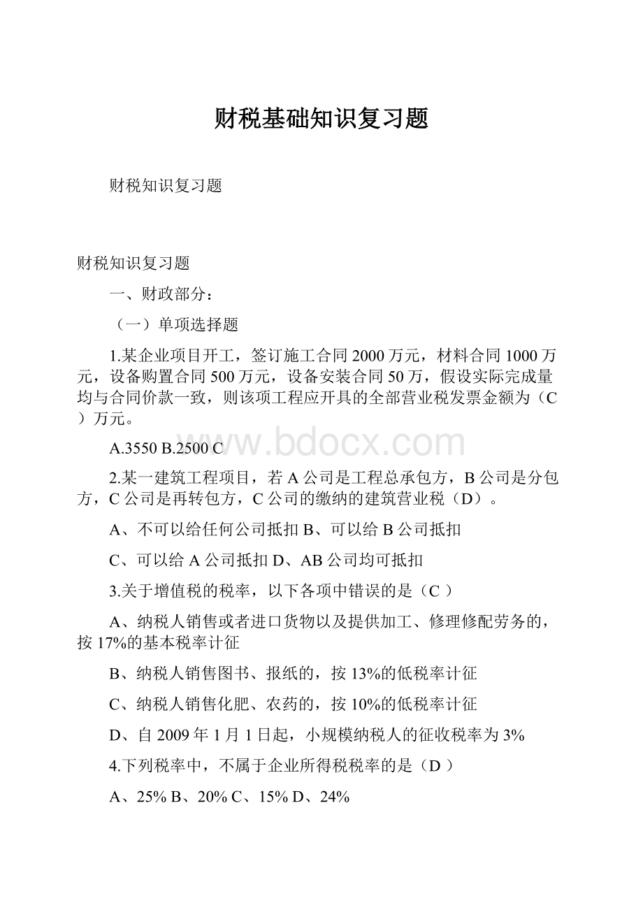 财税基础知识复习题.docx