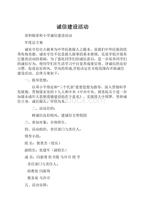 诚信建设活动.docx