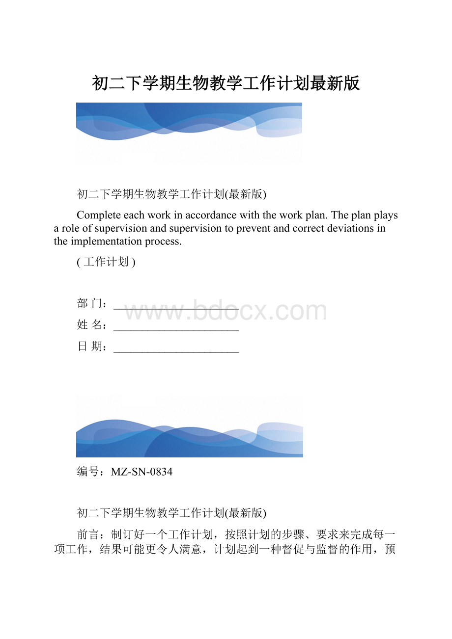 初二下学期生物教学工作计划最新版.docx_第1页