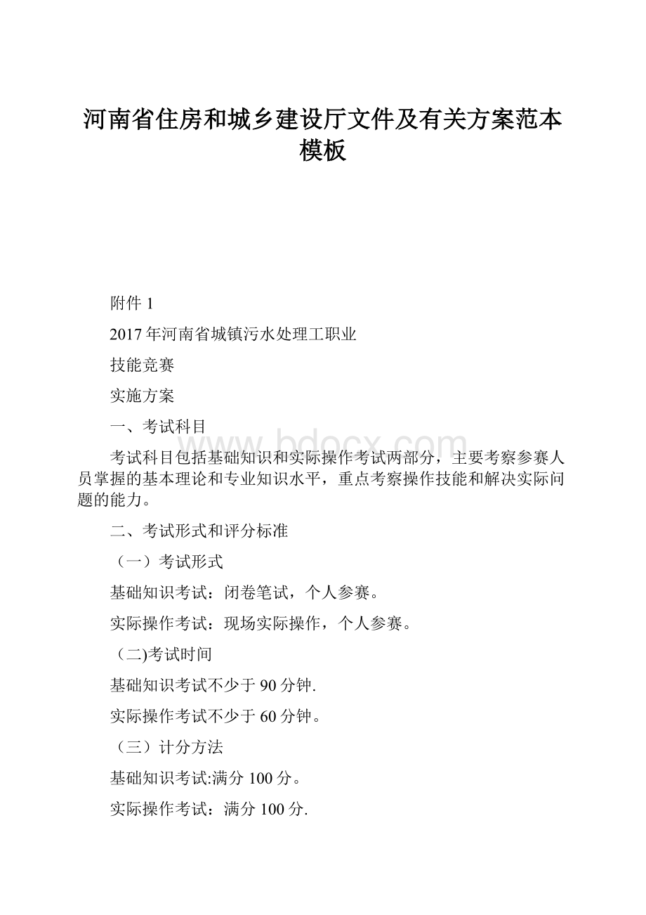 河南省住房和城乡建设厅文件及有关方案范本模板.docx_第1页