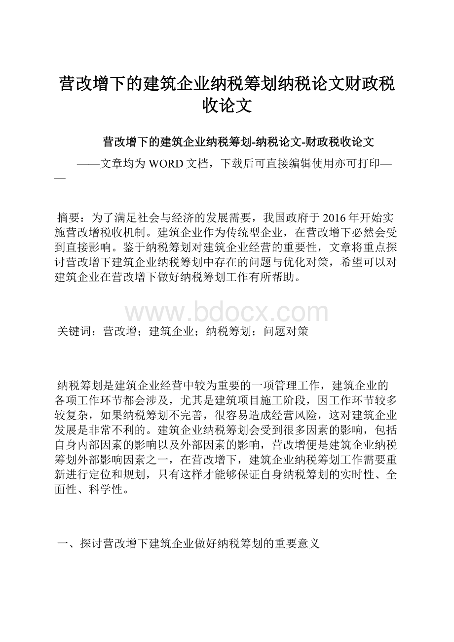 营改增下的建筑企业纳税筹划纳税论文财政税收论文.docx