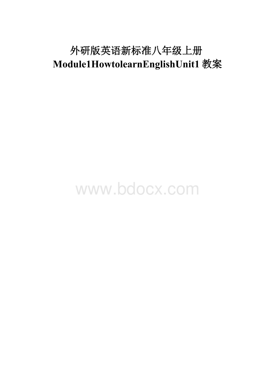 外研版英语新标准八年级上册Module1HowtolearnEnglishUnit1教案.docx_第1页