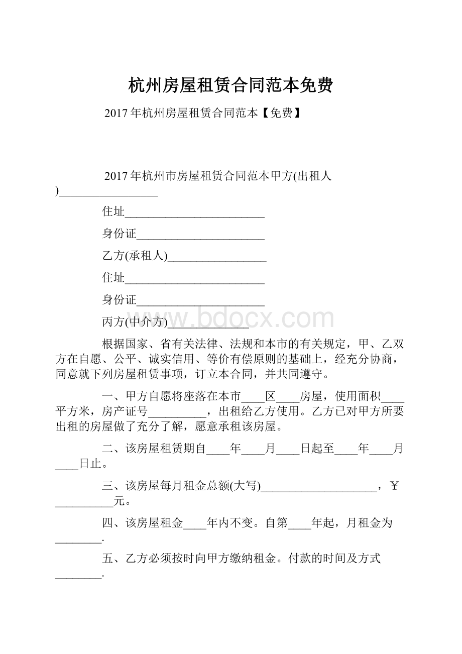 杭州房屋租赁合同范本免费.docx_第1页