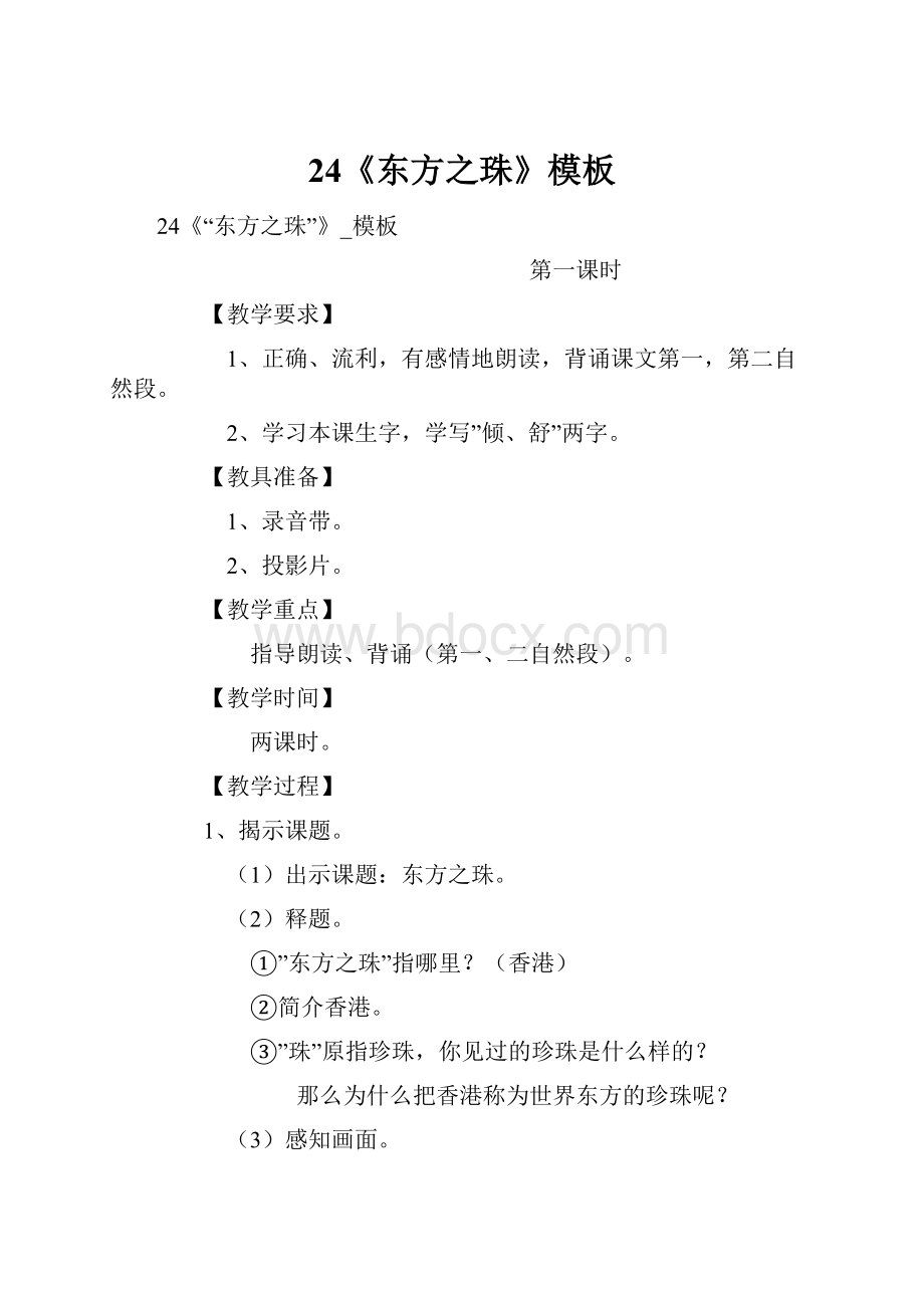 24《东方之珠》模板.docx