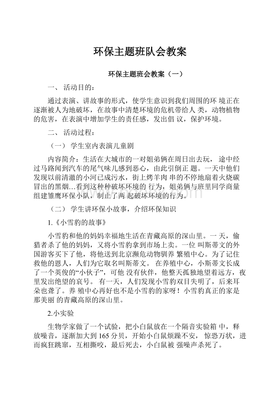 环保主题班队会教案.docx_第1页