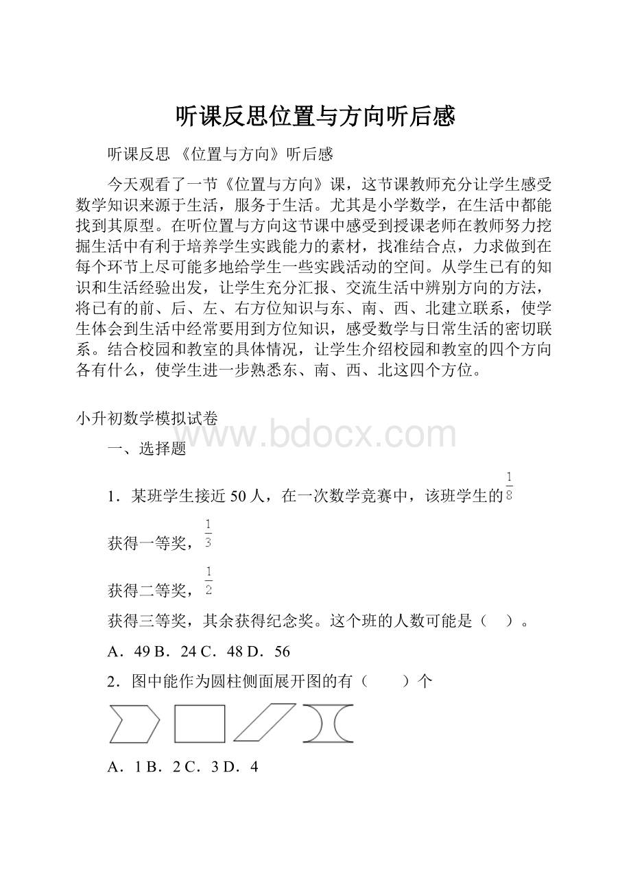 听课反思位置与方向听后感.docx