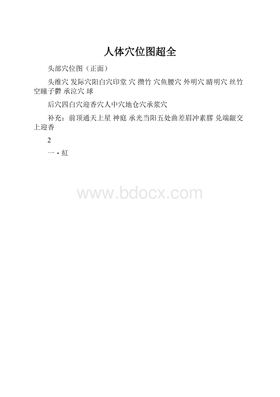 人体穴位图超全.docx_第1页