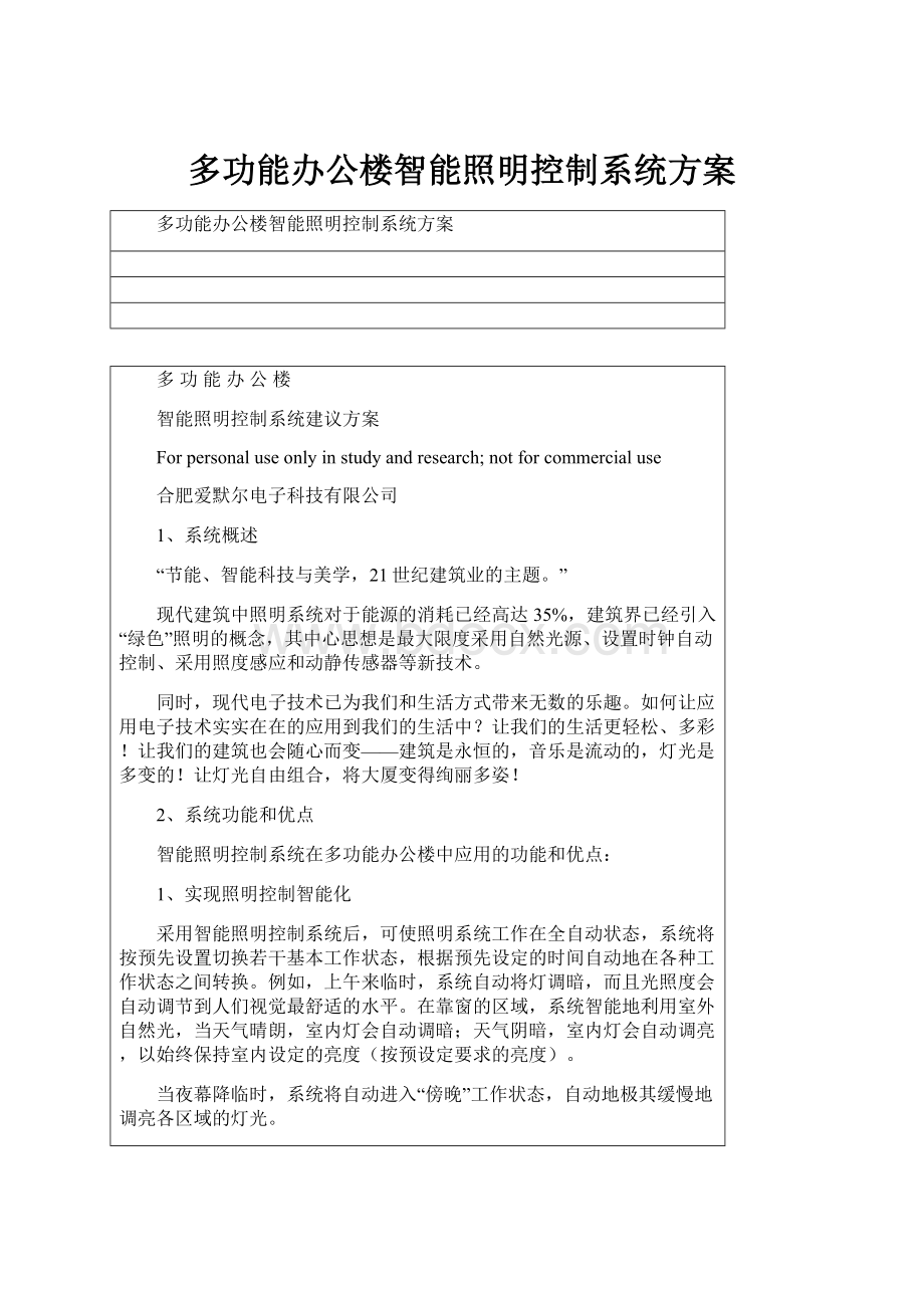 多功能办公楼智能照明控制系统方案.docx