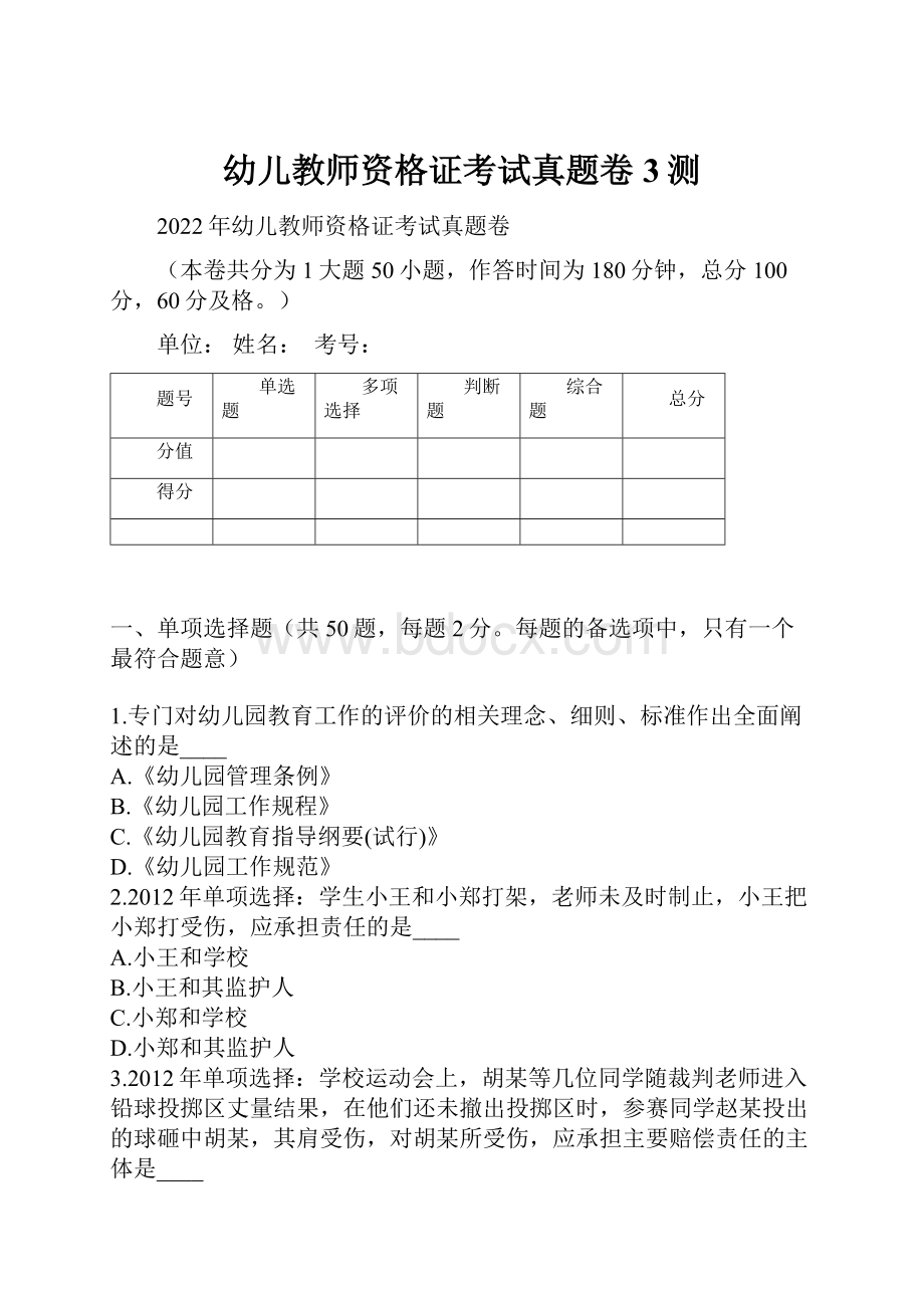 幼儿教师资格证考试真题卷3测.docx