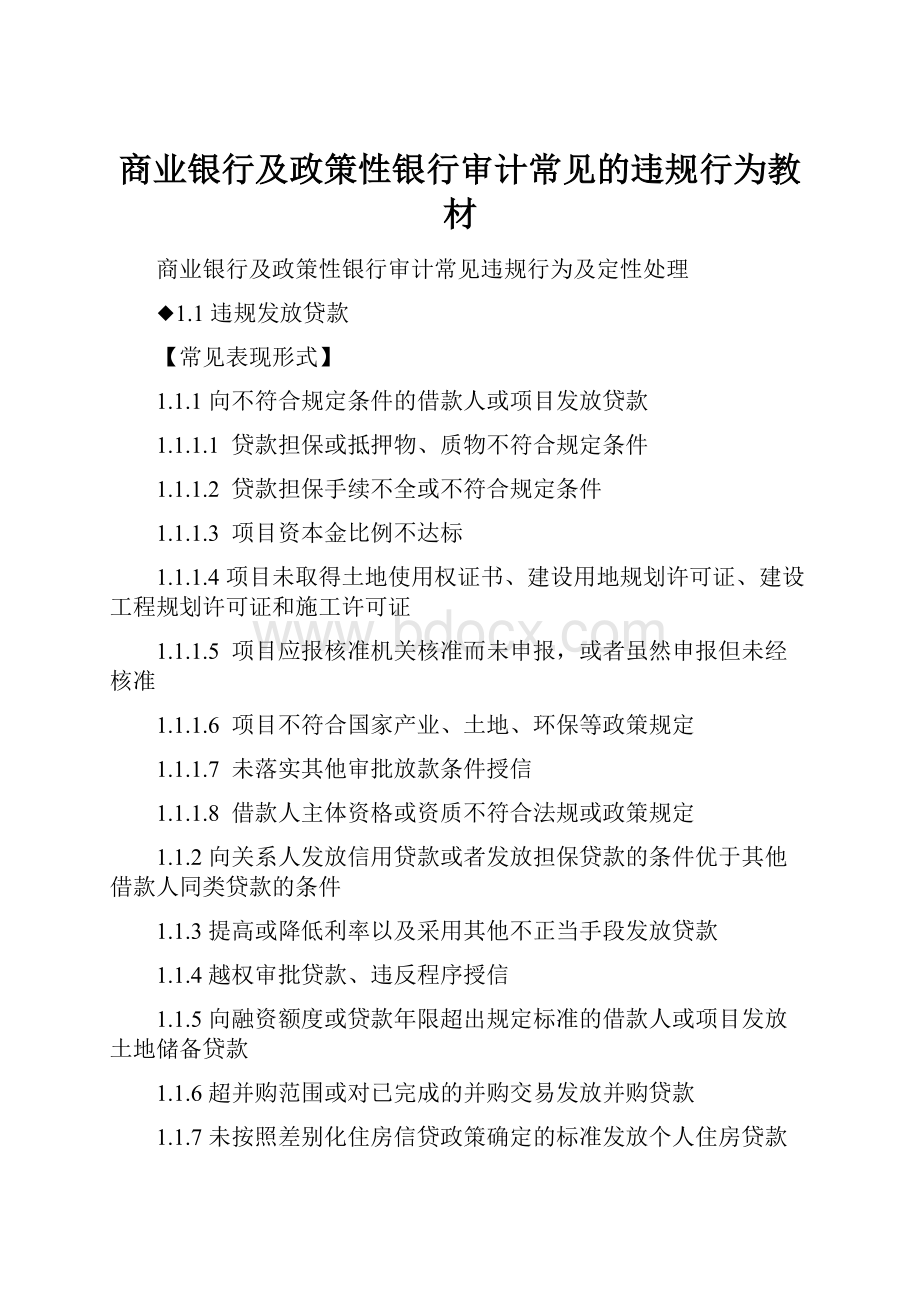 商业银行及政策性银行审计常见的违规行为教材.docx