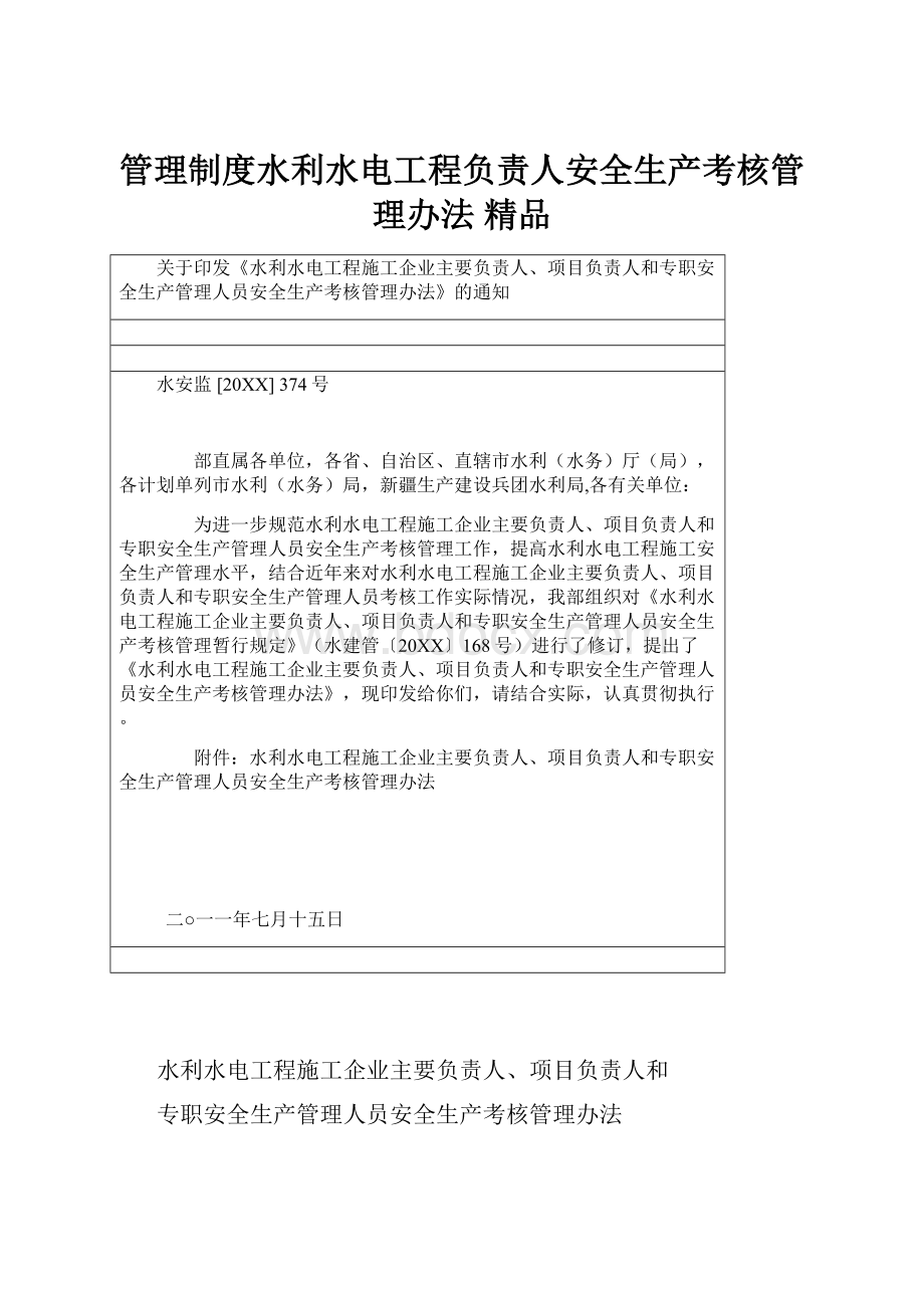 管理制度水利水电工程负责人安全生产考核管理办法 精品.docx