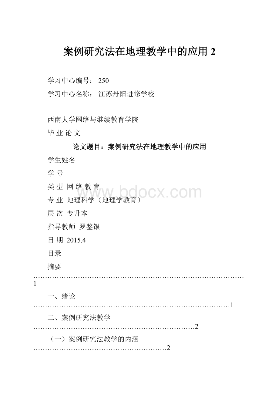 案例研究法在地理教学中的应用 2.docx