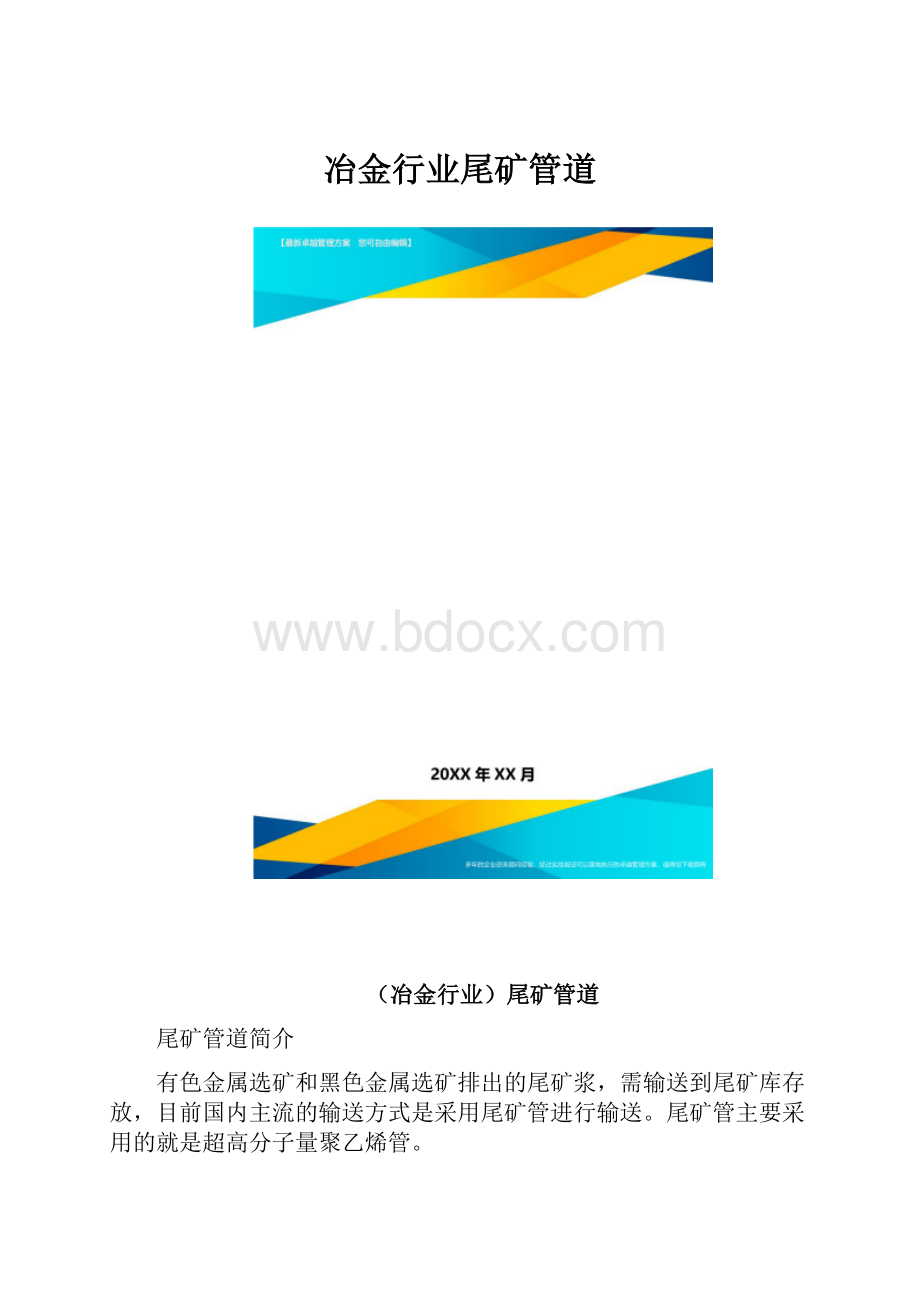 冶金行业尾矿管道.docx