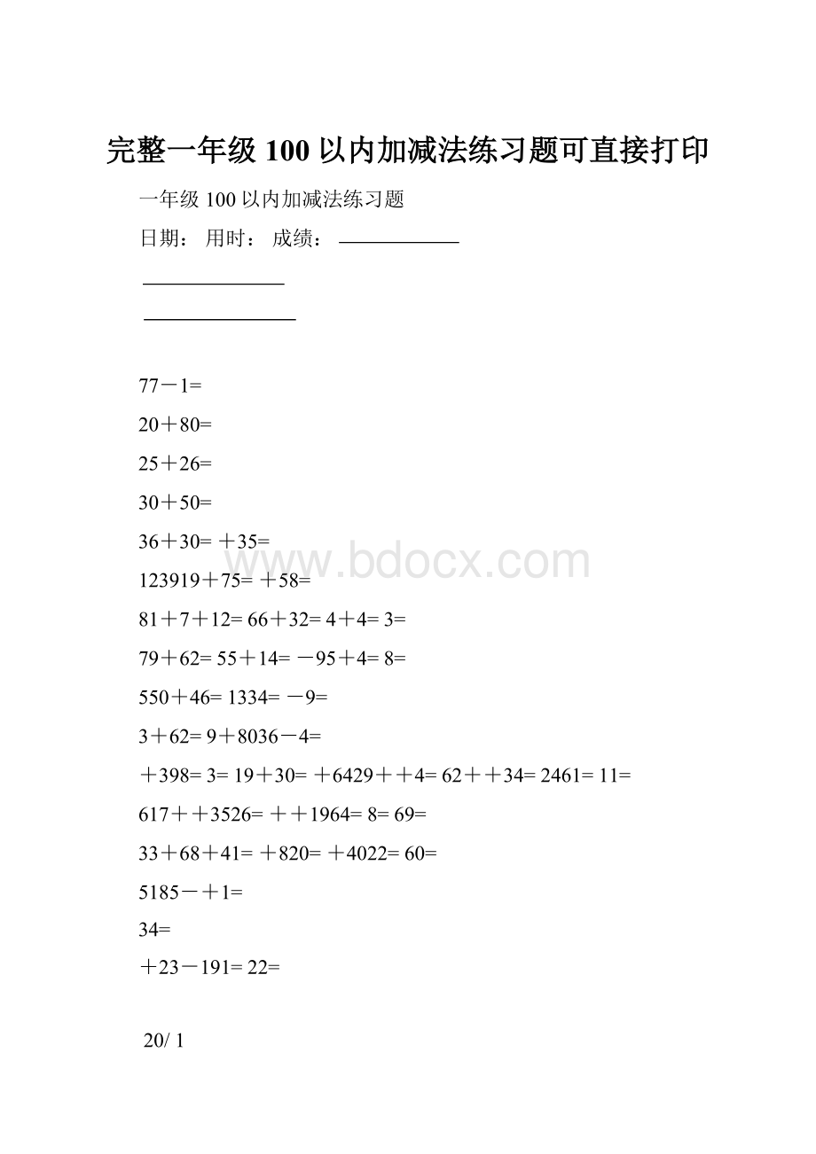 完整一年级100以内加减法练习题可直接打印.docx