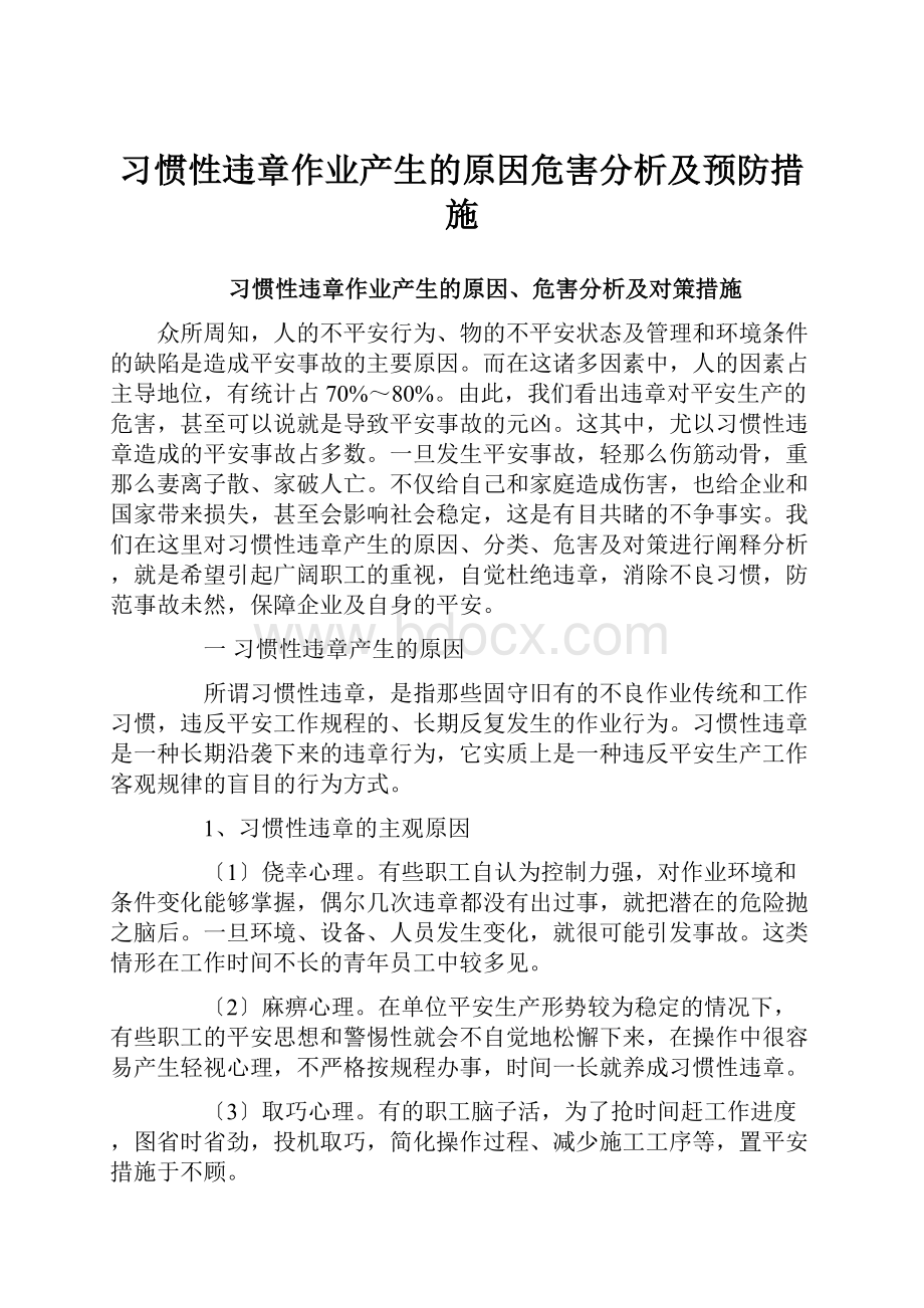 习惯性违章作业产生的原因危害分析及预防措施.docx