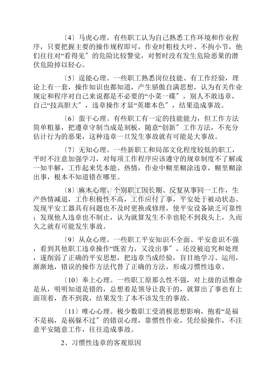 习惯性违章作业产生的原因危害分析及预防措施.docx_第2页