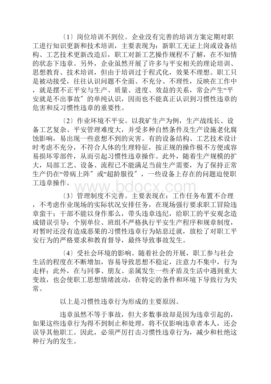 习惯性违章作业产生的原因危害分析及预防措施.docx_第3页