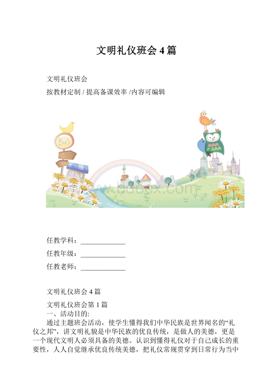 文明礼仪班会4篇.docx