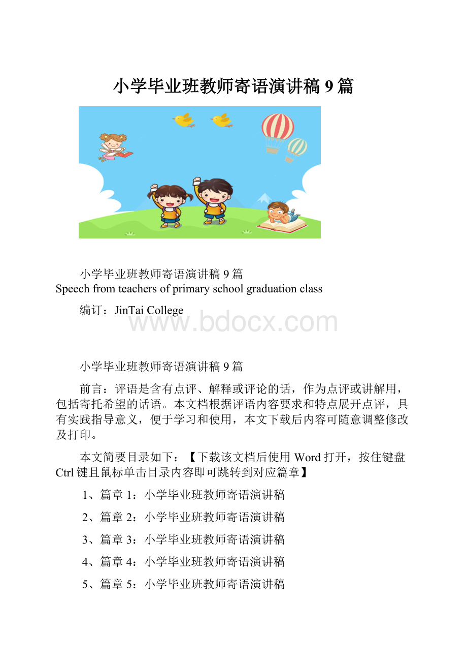 小学毕业班教师寄语演讲稿9篇.docx