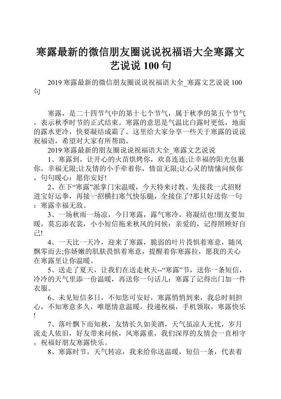 寒露最新的微信朋友圈说说祝福语大全寒露文艺说说100句.docx