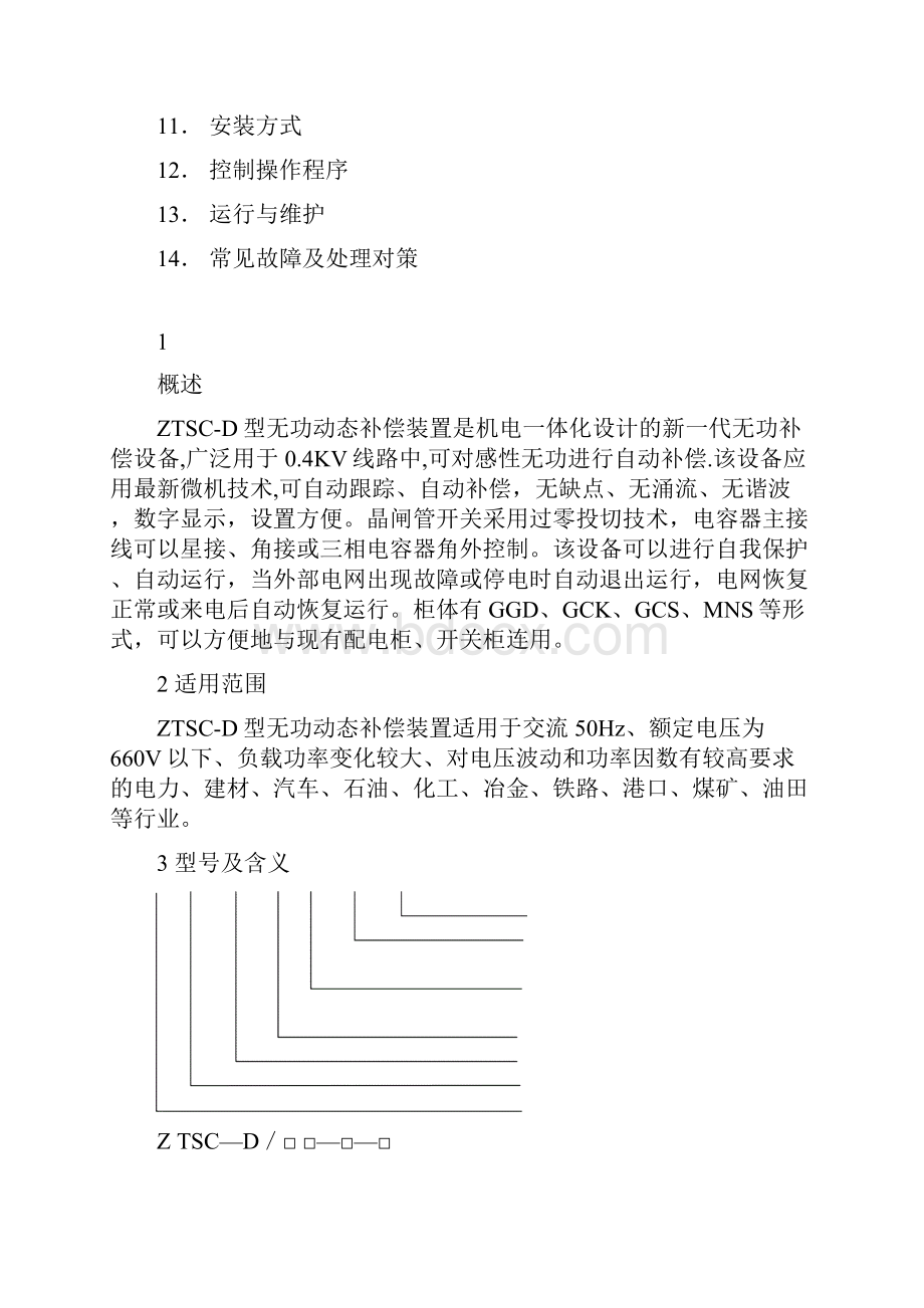 ZTSCD型无功动态补偿装置.docx_第2页