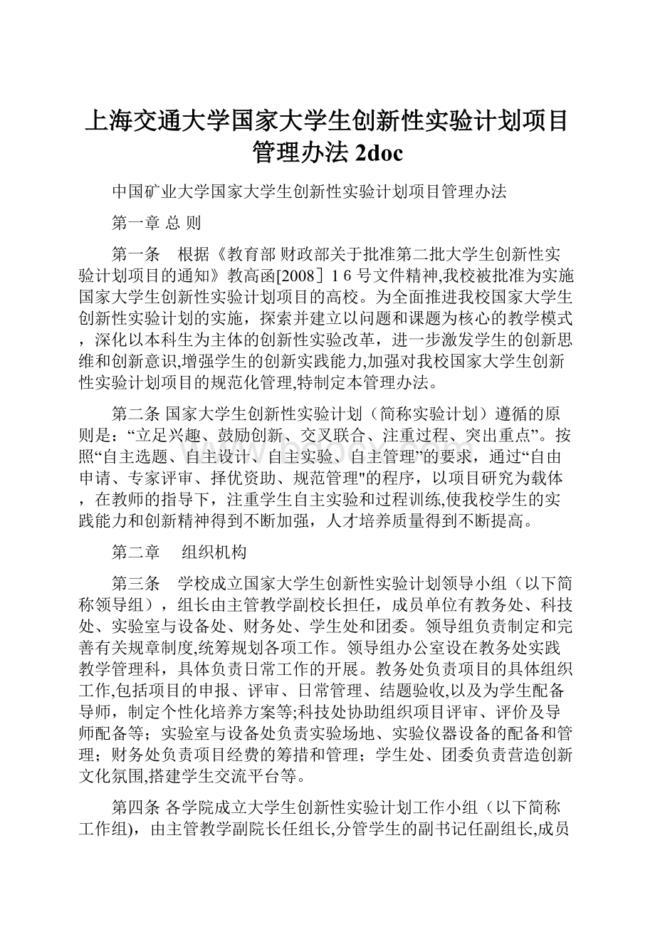 上海交通大学国家大学生创新性实验计划项目管理办法 2doc.docx_第1页