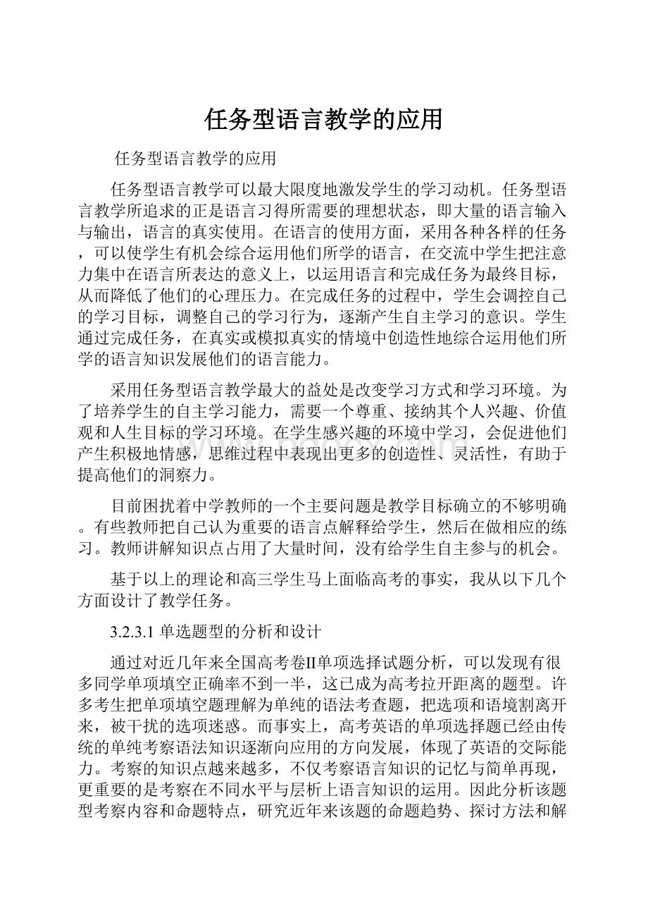 任务型语言教学的应用.docx