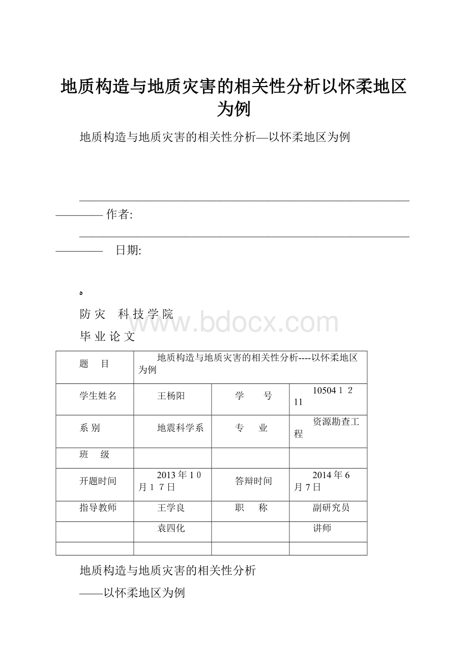 地质构造与地质灾害的相关性分析以怀柔地区为例.docx