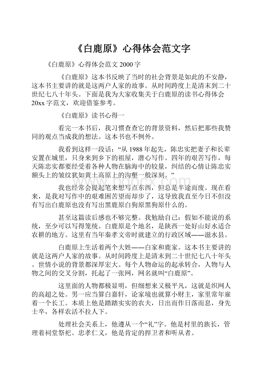 《白鹿原》心得体会范文字.docx