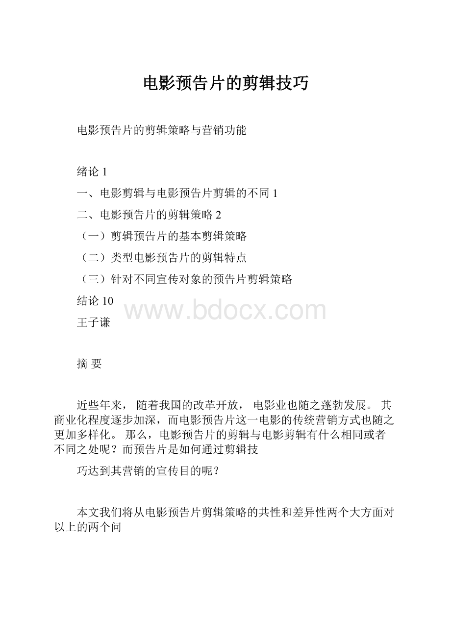 电影预告片的剪辑技巧.docx