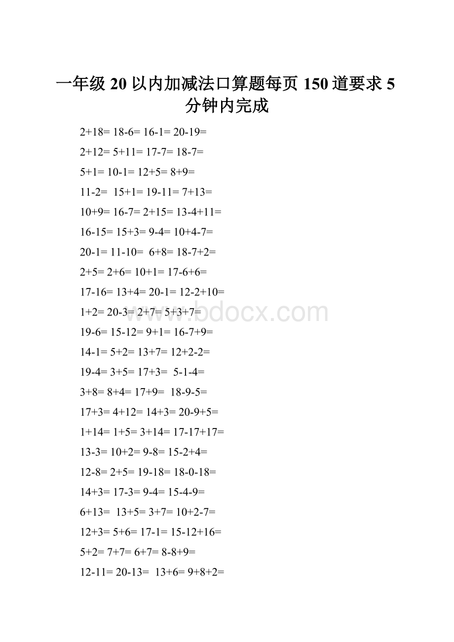 一年级20以内加减法口算题每页150道要求5分钟内完成.docx