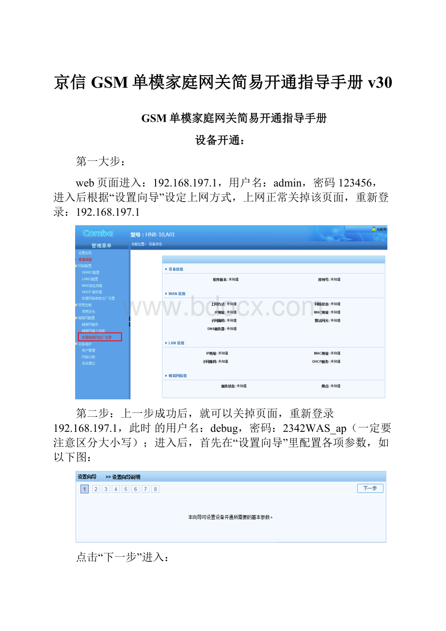 京信GSM单模家庭网关简易开通指导手册v30.docx_第1页