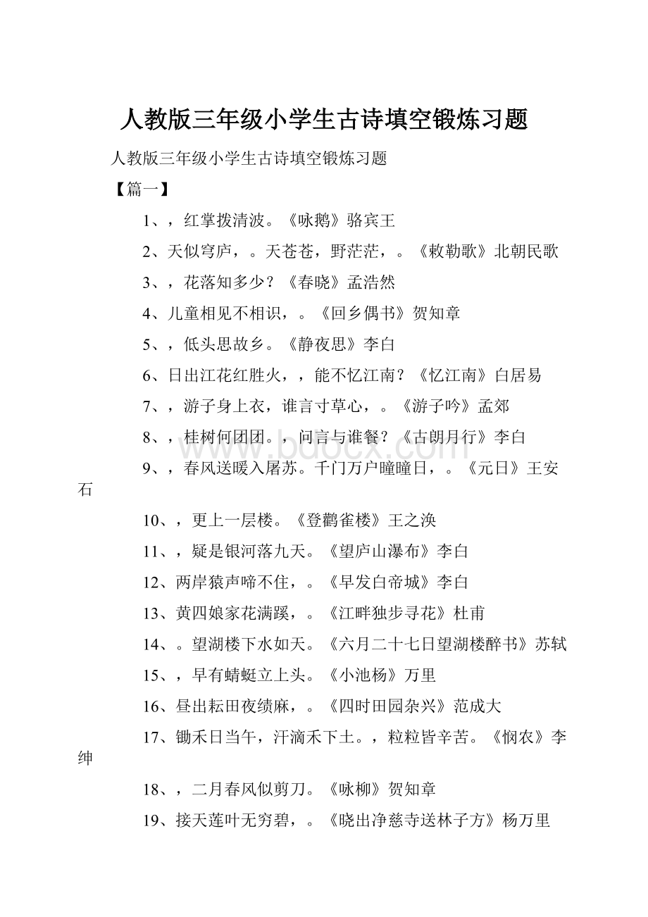 人教版三年级小学生古诗填空锻炼习题.docx