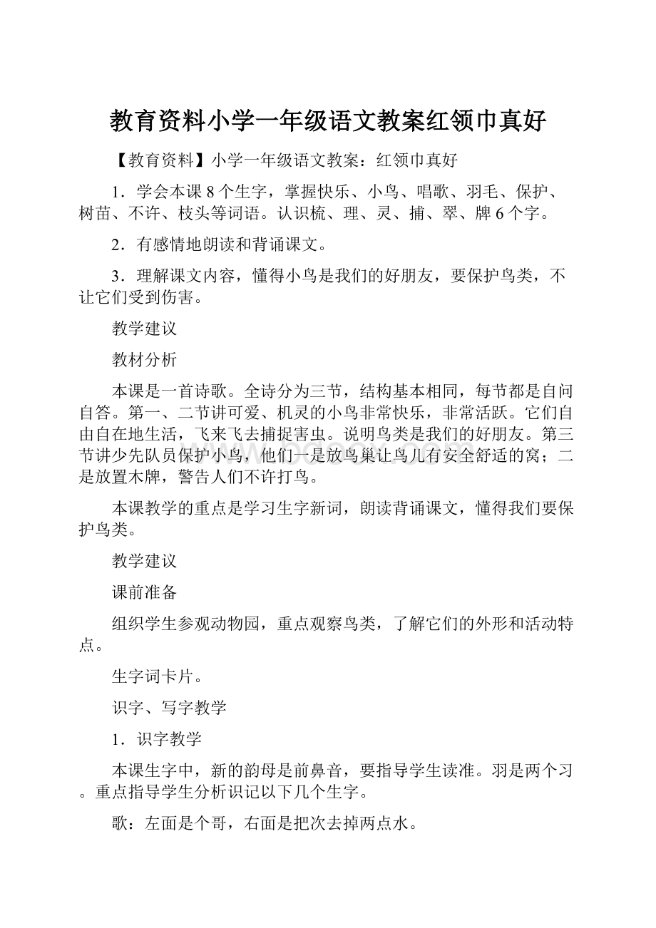 教育资料小学一年级语文教案红领巾真好.docx