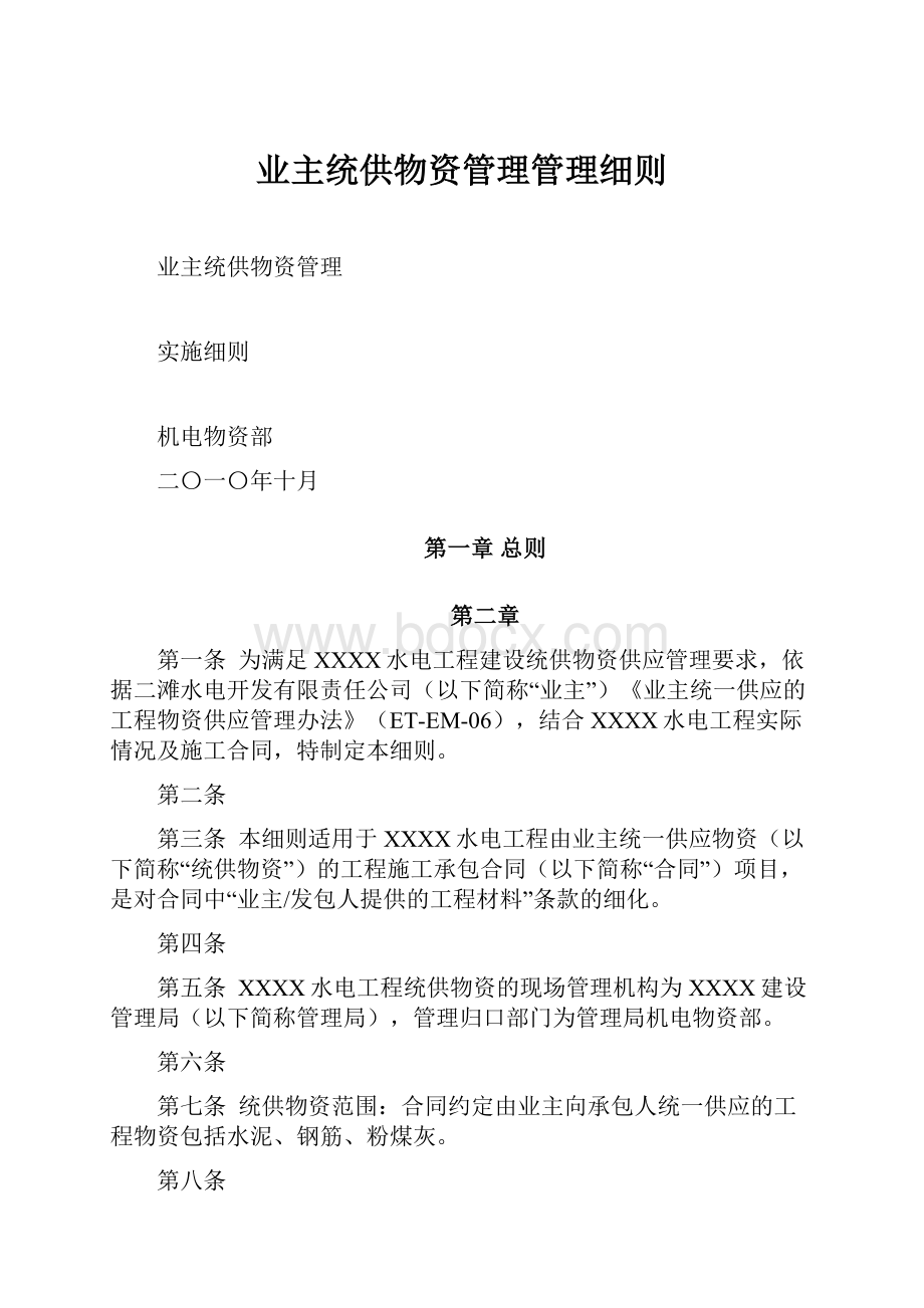 业主统供物资管理管理细则.docx_第1页