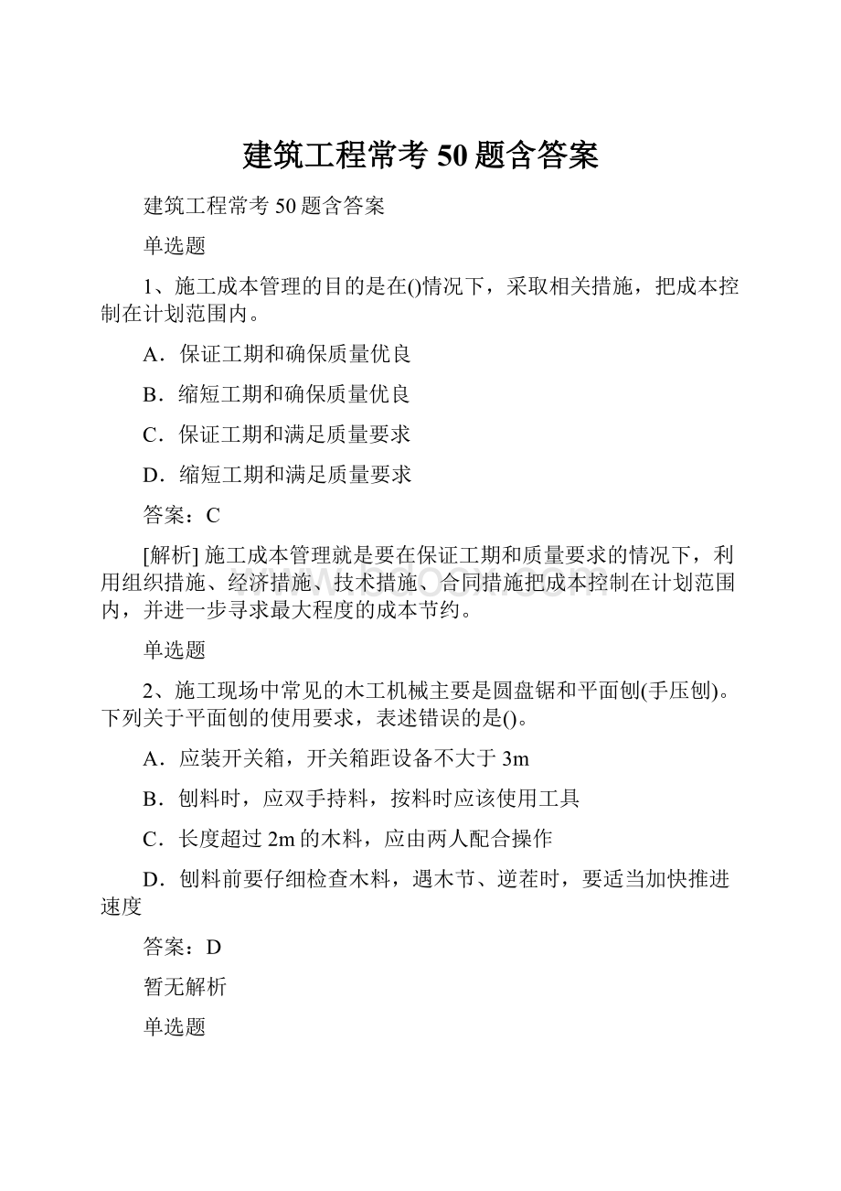 建筑工程常考50题含答案.docx_第1页