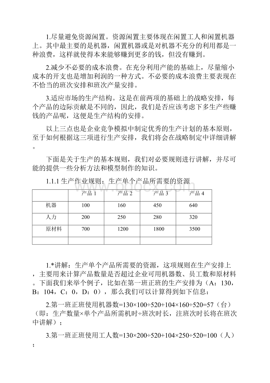 企业竞争模拟比赛决策思路.docx_第2页