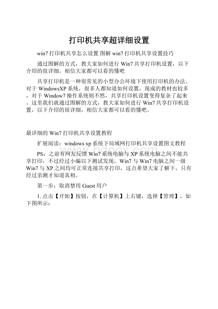 打印机共享超详细设置.docx_第1页