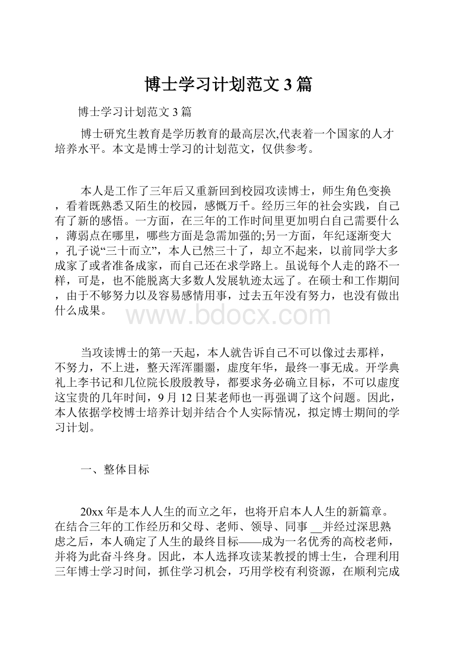 博士学习计划范文3篇.docx