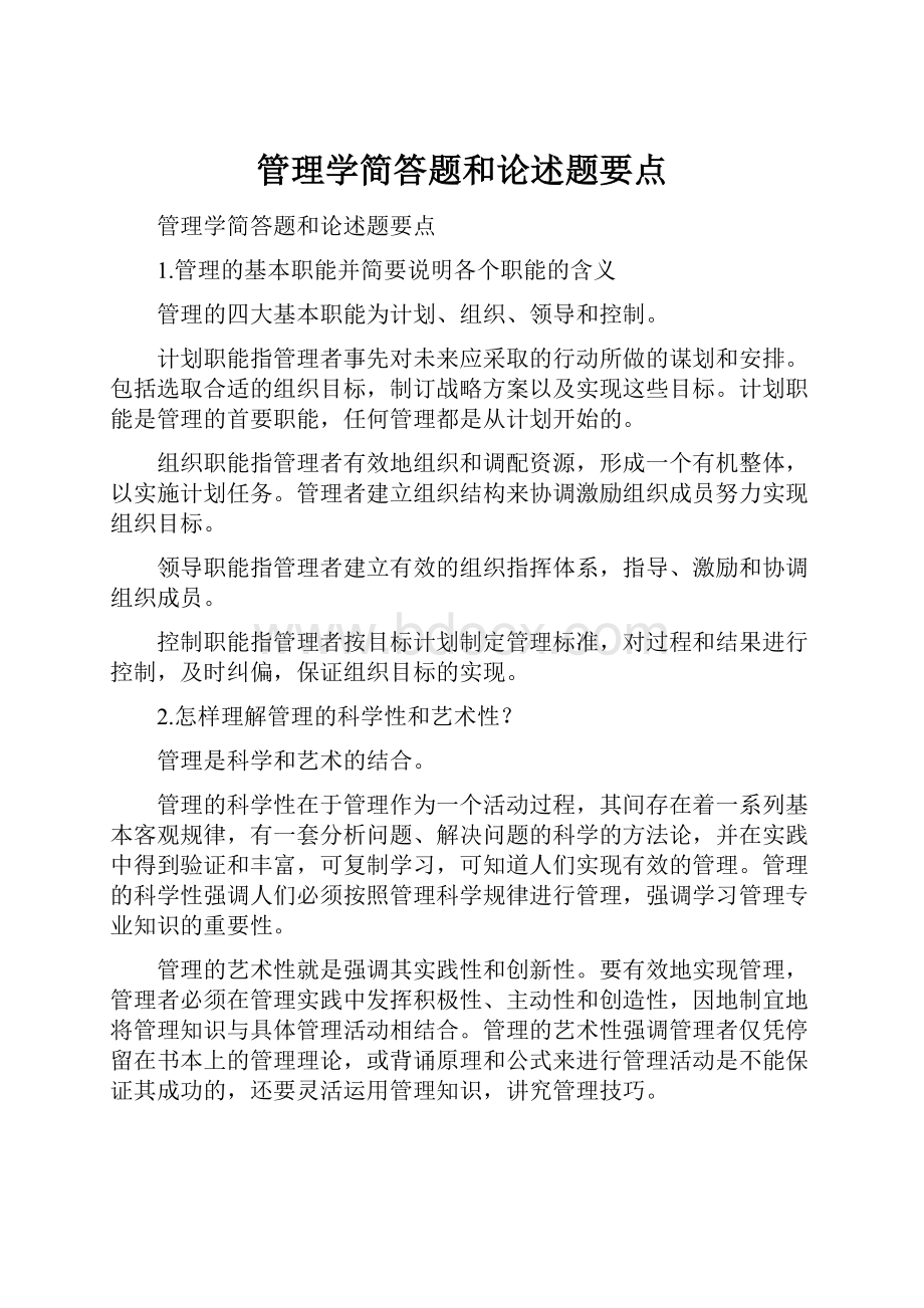 管理学简答题和论述题要点.docx