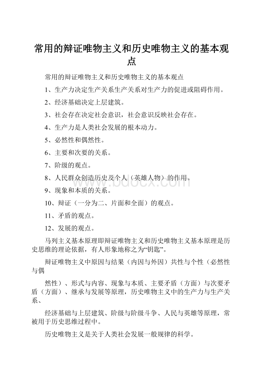 常用的辩证唯物主义和历史唯物主义的基本观点.docx