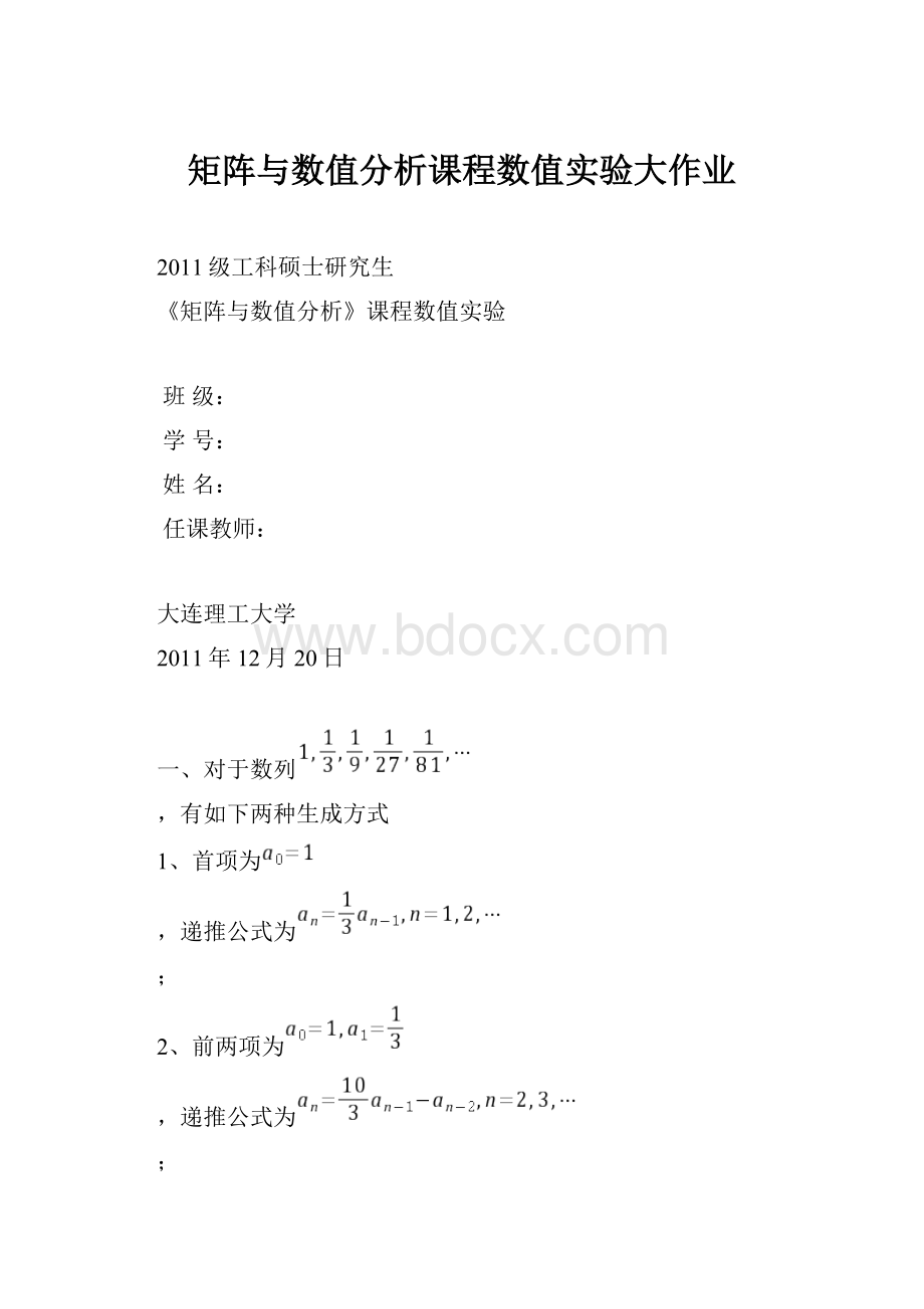 矩阵与数值分析课程数值实验大作业.docx