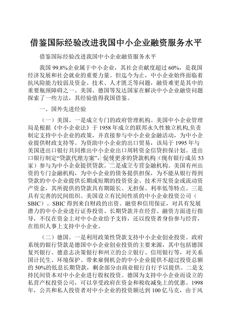 借鉴国际经验改进我国中小企业融资服务水平.docx